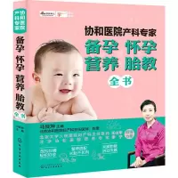 [M]协和医院产科专家 备孕怀孕营养胎教全书-9787122260277