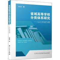 省域高等学校分类体系研究——以江苏省为例