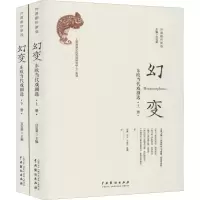 幻变 东欧当代戏剧选(2册)