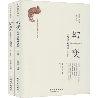 幻变 东欧当代戏剧选(2册)
