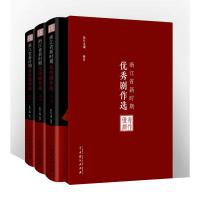 浙江省新时期优秀剧作选(全4册)