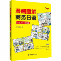 漫画图解商务日语:日企入门30讲(附赠音频)