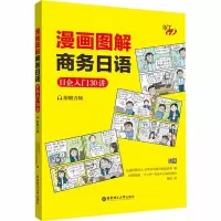 漫画图解商务日语:日企入门30讲(附赠音频)