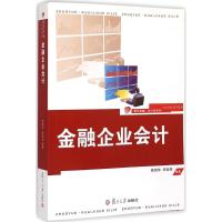 [M]金融企业会计-9787309102390