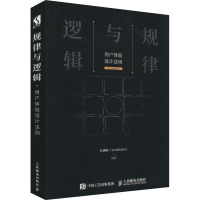 规律与逻辑:用户体验设计法则