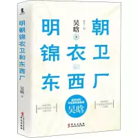 明朝锦衣卫和东西厂