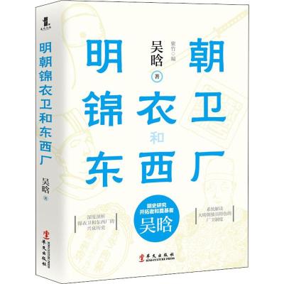 明朝锦衣卫和东西厂