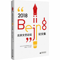 “2018.北京文艺论坛”论文集