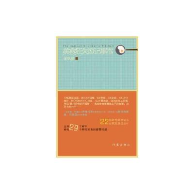 [M]美食狂失恋记事本-9787506357487