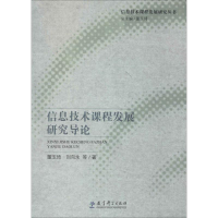 [M]信息技术课程发展研究导论-9787504181749