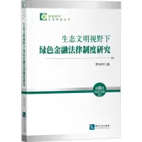 生态文明视野下绿色金融法律制度研究