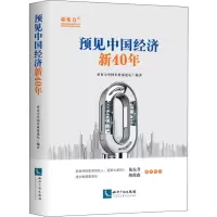 预见中国经济新40年