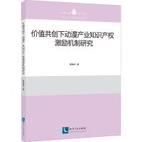 价值共创下动漫产业知识产权激励机制研究