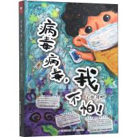 病毒病毒,我不怕!