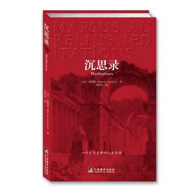[M]沉思录-9787802115743