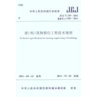 [M]JGJ/T239-2011建(构)筑物移位工程技术规程-1511220677