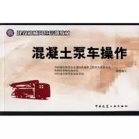 [M]混凝土泵车操作-9787112105120