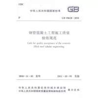 [M]GB50628—2010钢管混凝土工程施工质量验收规范-1511220221