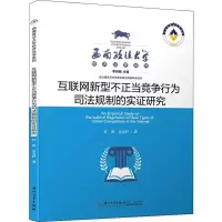 互联网新型不正当竞争行为司法规制的实证研究