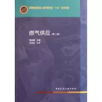 [M]燃气供应(第2版普通高等教育土建学科专业十五规划教材)-9787112134786