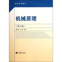 [M]机械原理(含光盘)第2版-9787040340044