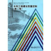 [M]水利工程建设质量控制(第2版)/水利工程建设监理培训教材-9787508480978