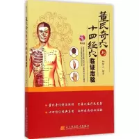 [M]董氏奇穴与十四经穴临证治验-9787538189179