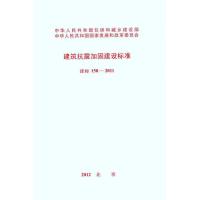 [M]建筑抗震加固建设标准 建标 158―2011-1580177764