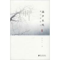 潮白观影记 辑2 漏声未残