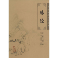 [M]脉经-9787117088893