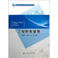 [M]工程财务管理-9787114102974
