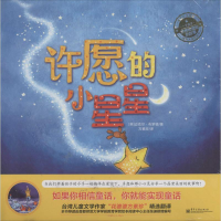 [M]爱与心灵成长国际大奖图画书 许愿的小星星-9787121229541