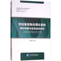 劳动者报酬合理比重的理论构建与实现途径研究
