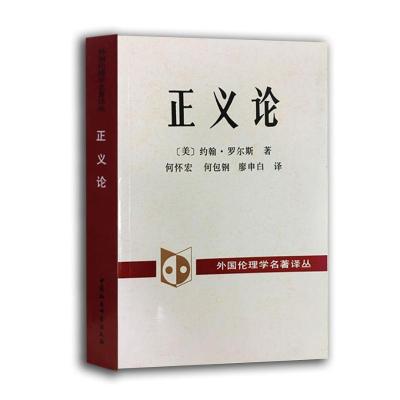 [M]正义论-9787500402442