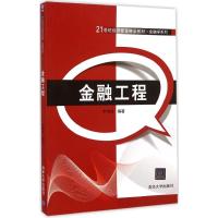 [M]金融工程-9787302392163