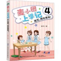 麦小团上学记4再见,拖拉男孩!