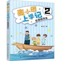 麦小团上学记2奇葩插班生