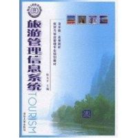 [M]旅游管理信息系统/清华版·高等院校旅游与饭店管理专业规划教材-9787302221180
