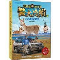 警犬冷焰5:可可西里的精灵/沈石溪动物小说