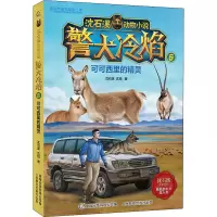 警犬冷焰5:可可西里的精灵/沈石溪动物小说