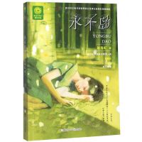 [N]永不岛/新生代科幻精品书系-9787559718549