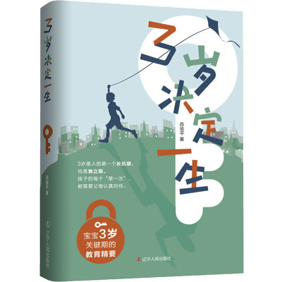 3岁决定一生:宝宝3岁关键期的教育精要