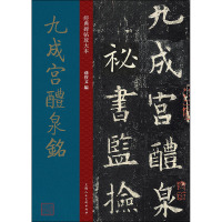 九成宫醴泉铭/经典碑帖放大本