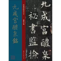 九成宫醴泉铭/经典碑帖放大本