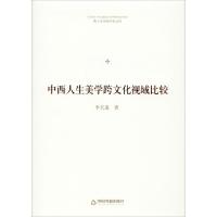 中西人生美学跨文化视域比较