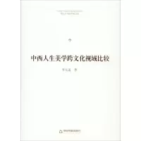 中西人生美学跨文化视域比较
