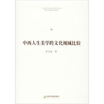 中西人生美学跨文化视域比较