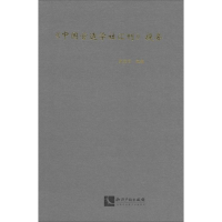 [M]《中国营造学社汇刊》提要-9787513027793