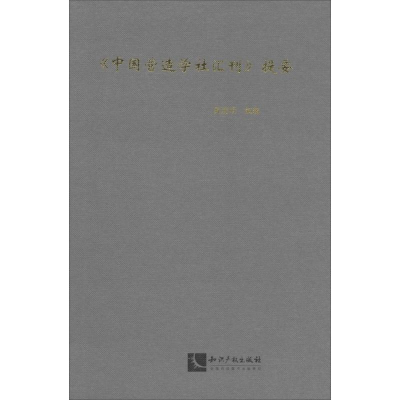 [M]《中国营造学社汇刊》提要-9787513027793