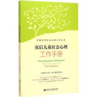 [M]灾后儿童社会心理工作手册-9787509764565